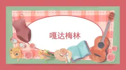人音版小學(xué)音樂 五上第2課《嘎達(dá)梅林》課件