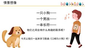 人音版一年级上册口哨与小狗教课课件ppt