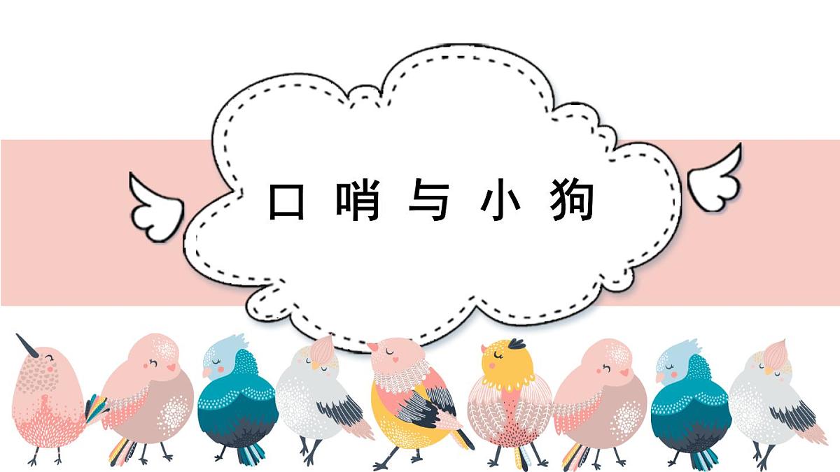 人音版小学音乐 一上第1课《口哨与小狗》课件第2页
