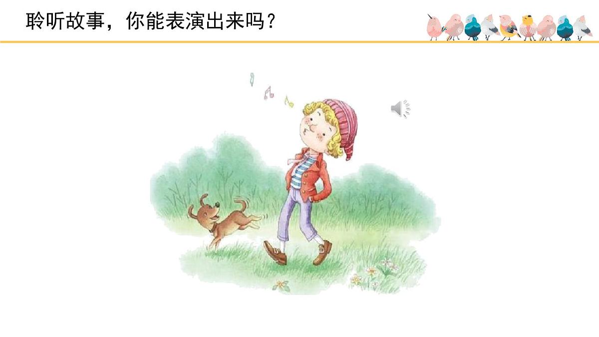 人音版小学音乐 一上第1课《口哨与小狗》课件第5页