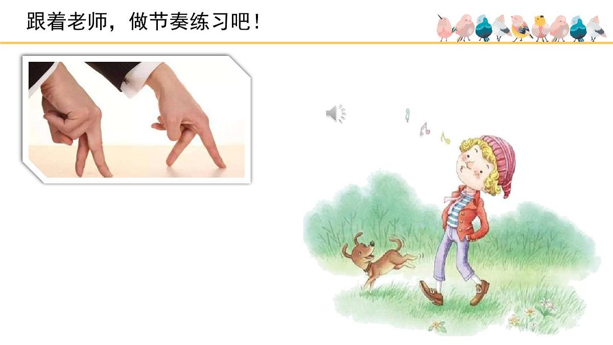 人音版小学音乐 一上第1课《口哨与小狗》课件第6页