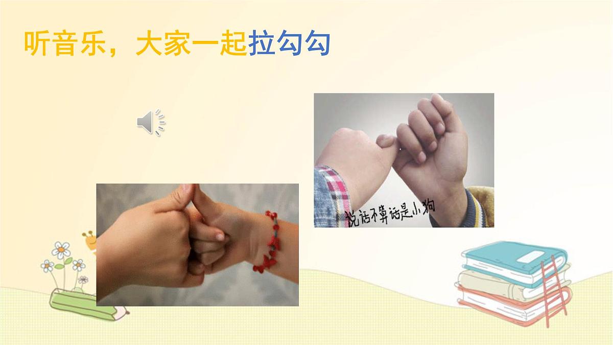 人音版小学音乐 一上第1课《拉勾勾》课件第1页