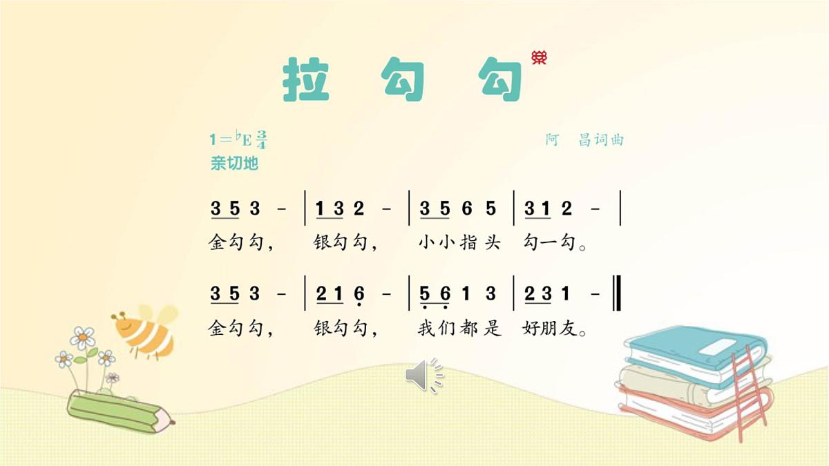人音版小学音乐 一上第1课《拉勾勾》课件第3页