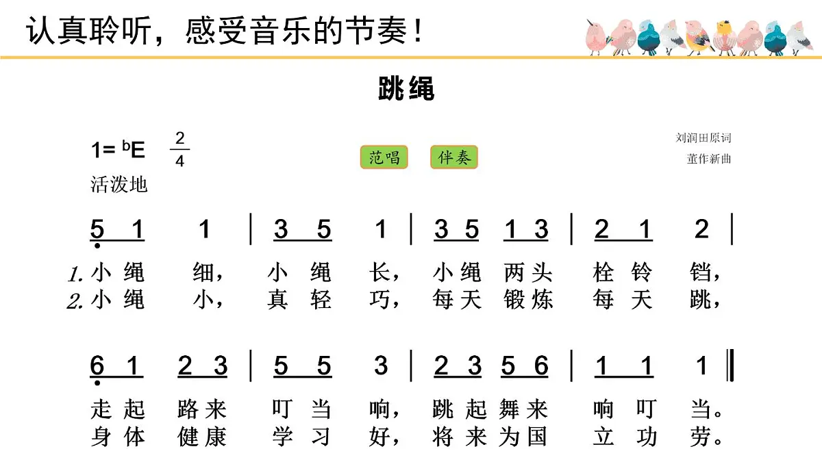 人音版小学音乐 一上第2课《跳绳》精品课件第5页