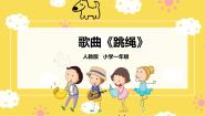 音乐一年级上册跳绳图片ppt课件