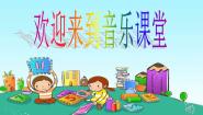 人音版一年级上册其多列背景图ppt课件