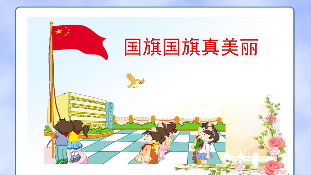 人音版小学音乐 一上第3课《国旗国旗真美丽》课件第1页