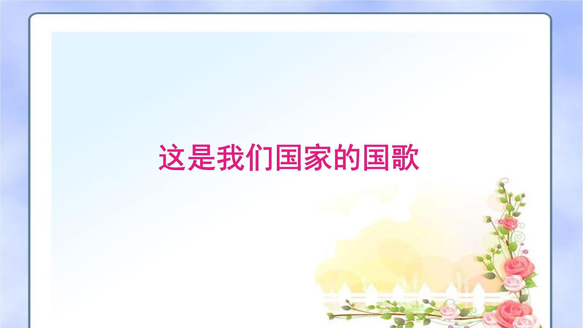 人音版小学音乐 一上第3课《国旗国旗真美丽》课件第3页