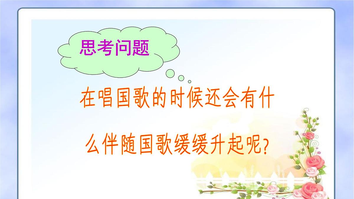 人音版小学音乐 一上第3课《国旗国旗真美丽》课件第4页
