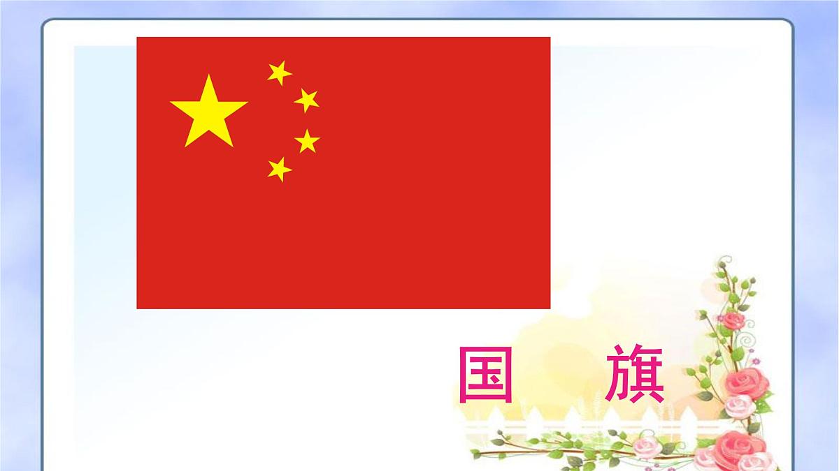 人音版小学音乐 一上第3课《国旗国旗真美丽》课件第5页