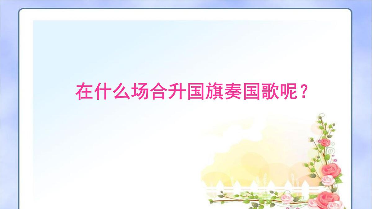 人音版小学音乐 一上第3课《国旗国旗真美丽》课件第7页