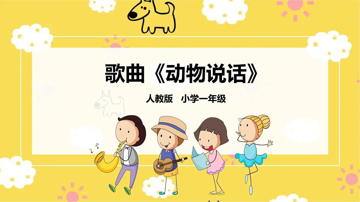 人音版小学音乐 一上第4课《动物说话》课件第1页