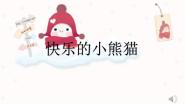 小学音乐人音版一年级上册快乐的小熊猫备课ppt课件