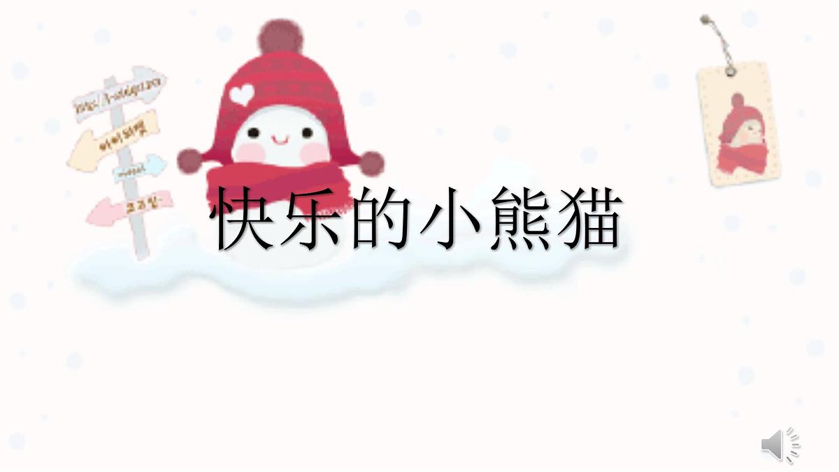 人音版小学音乐 一上第4课《快乐的小熊猫》课件第1页
