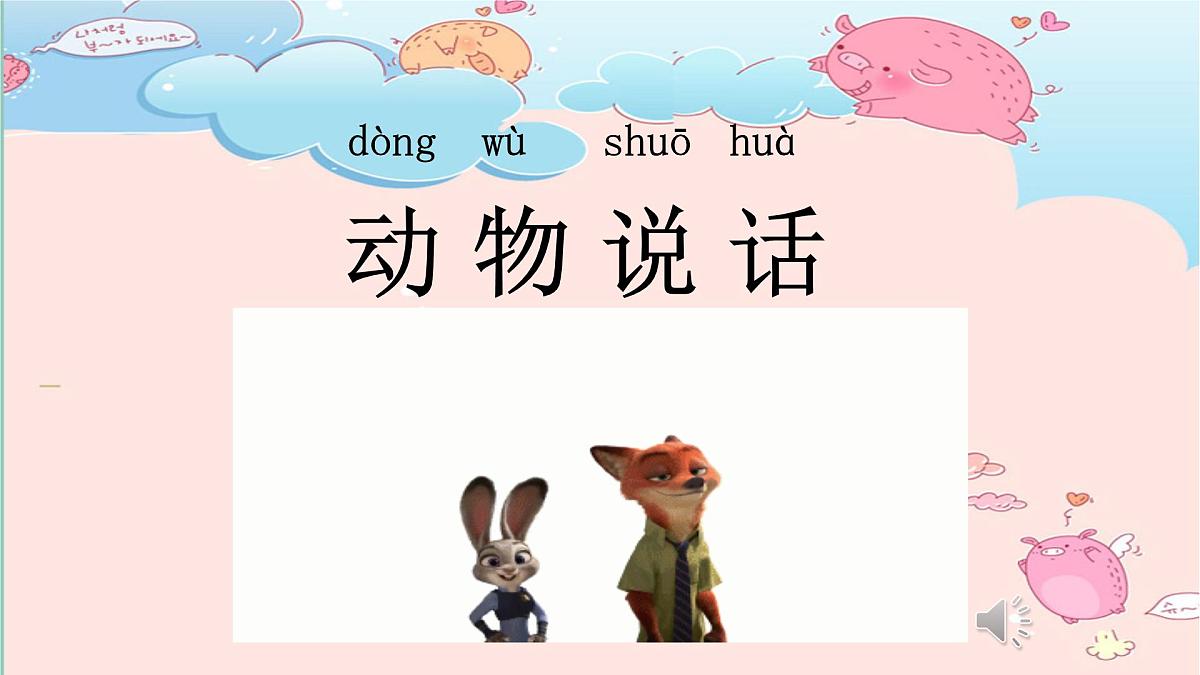 人音版小学音乐 一上第4课《动物说话》课件第1页