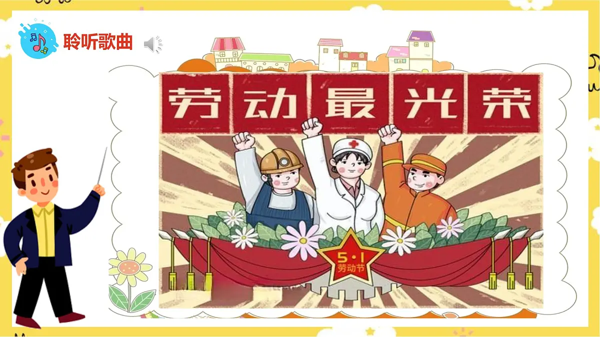 人音版小学音乐 一上第5课《大家来劳动》课件第4页