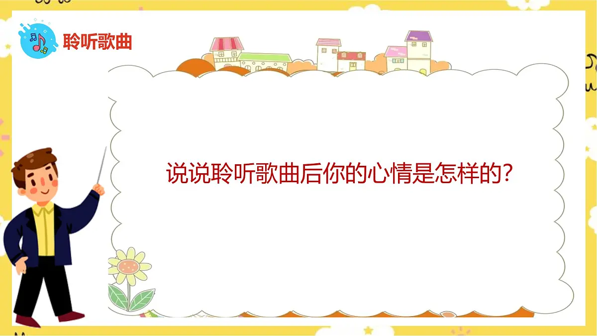 人音版小学音乐 一上第5课《大家来劳动》课件第5页