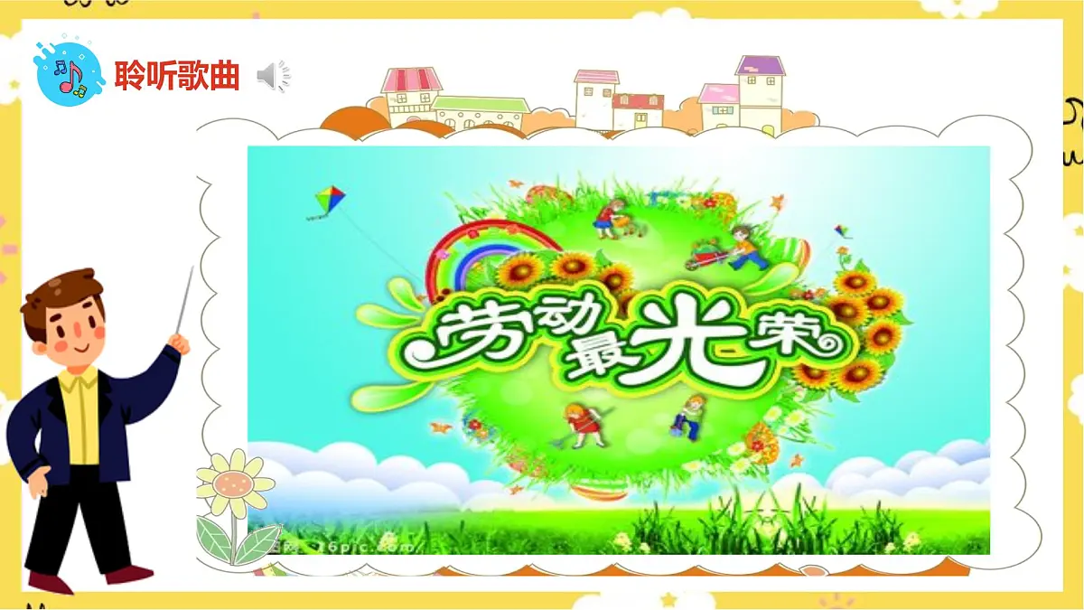 人音版小学音乐 一上第5课《大家来劳动》课件第6页