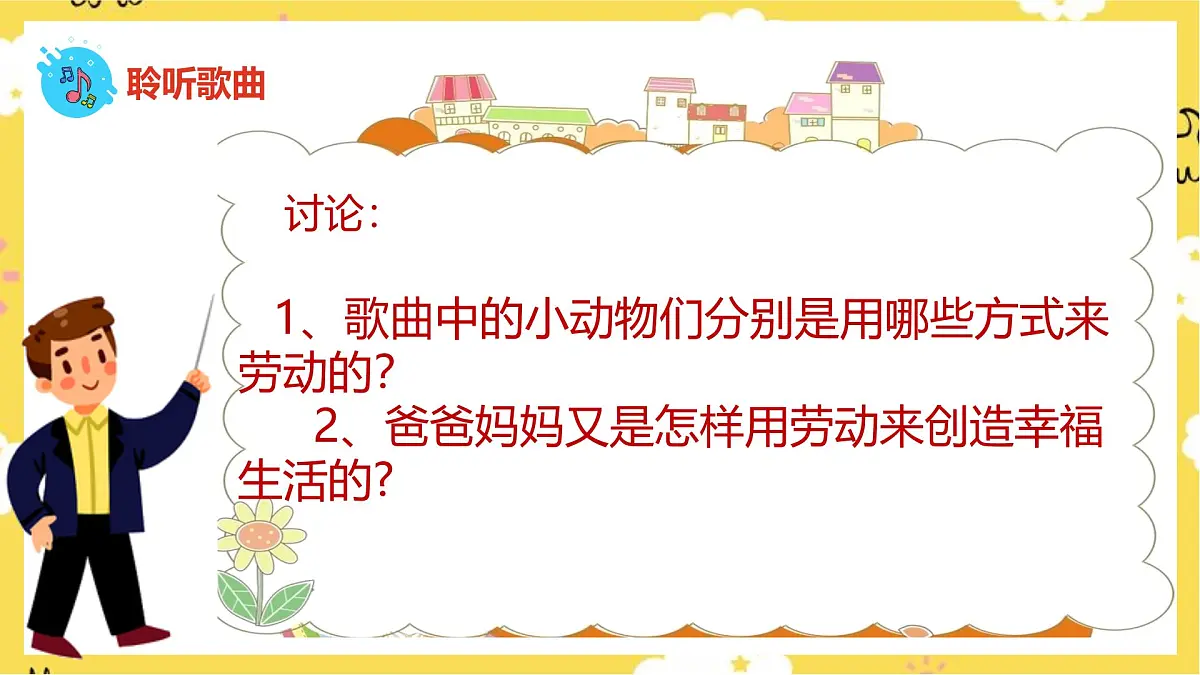 人音版小学音乐 一上第5课《大家来劳动》课件第7页