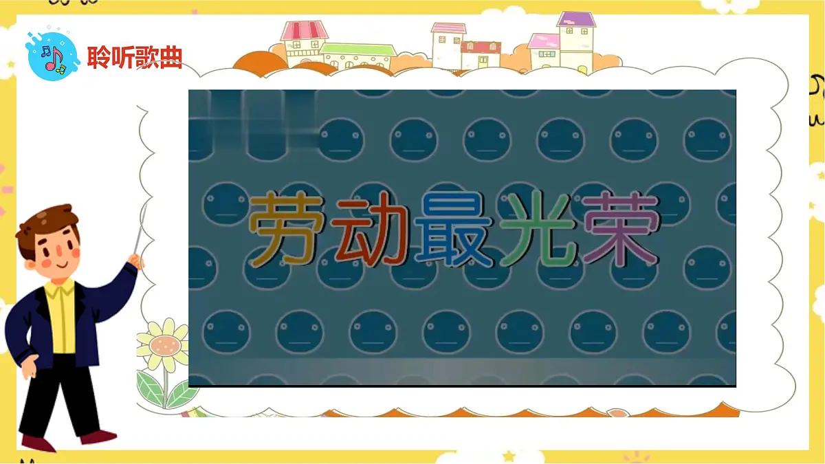 人音版小学音乐 一上第5课《大家来劳动》课件第8页
