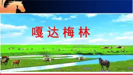 人音版小學(xué)音樂 五上第2課《嘎達(dá)梅林（獨(dú)唱）》課件