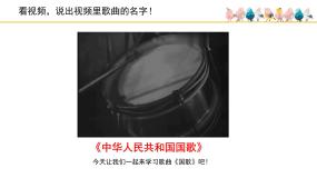 小学音乐人音版四年级上册演唱：中华人民共和国国歌教学课件ppt