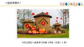 小学丰收(片段)授课课件ppt