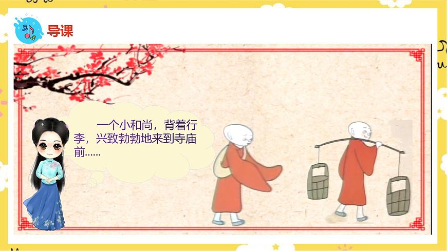 人音版小學(xué)音樂 一上第5課《三個和尚》課件第6頁