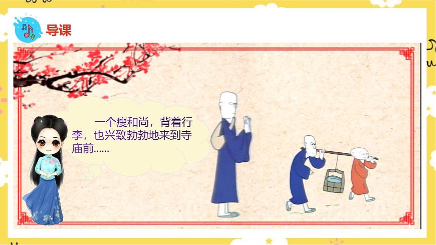 人音版小學(xué)音樂 一上第5課《三個和尚》課件第7頁