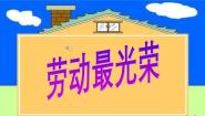 人音版一年级上册劳动最光荣教学演示ppt课件