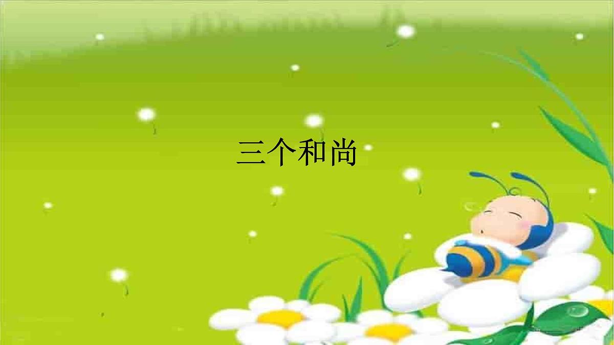 人音版小学音乐 一上第5课《三个和尚》课件第1页