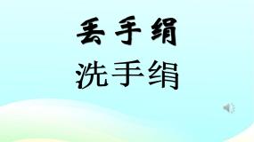 小学音乐人音版一年级上册洗手绢教学课件ppt