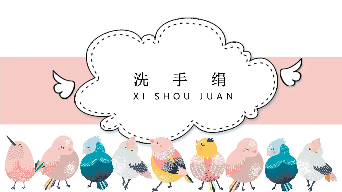 人音版小学音乐 一上第5课(简)《洗手绢》基于标准的教学课件第2页