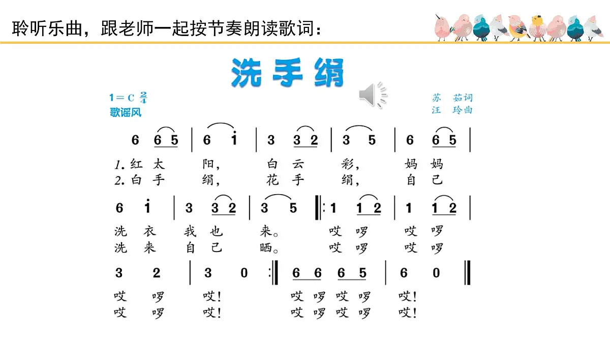 人音版小学音乐 一上第5课(简)《洗手绢》基于标准的教学课件第3页