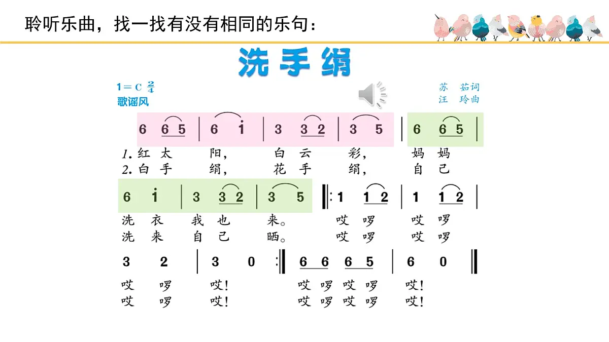 人音版小学音乐 一上第5课(简)《洗手绢》基于标准的教学课件第5页