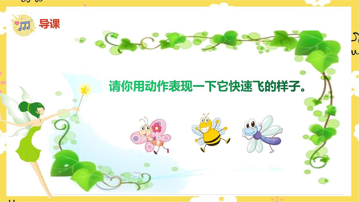 人音版小学音乐 一上第6课《小蜻蜓》课件第5页