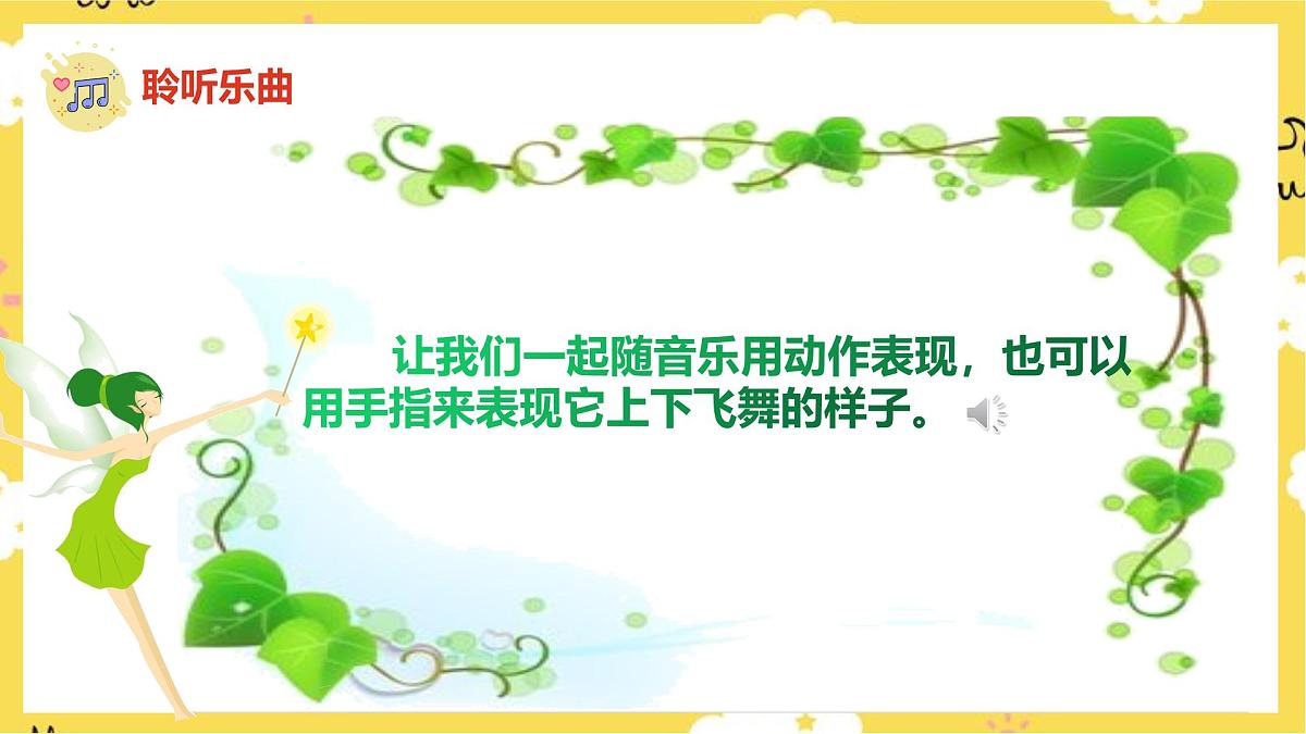 人音版小学音乐 一上第6课《小蜻蜓》课件第8页