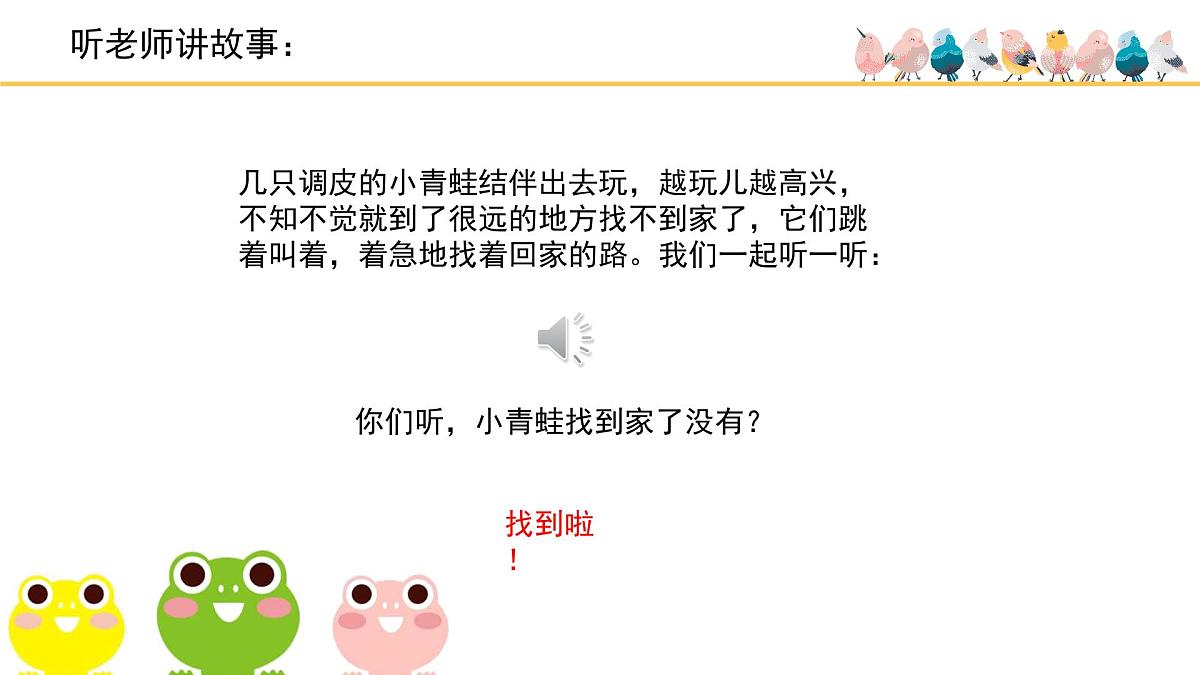 人音版小学音乐 一上第6课(简)《小青蛙找家》基于标准的教学课件第4页