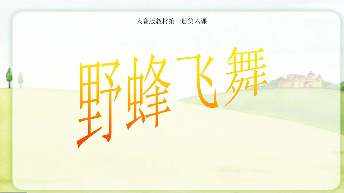 人音版小学音乐 一上第6课《野蜂飞舞》课件第3页