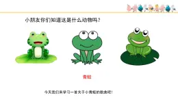 人音版小學音樂 一上第6課(線)《小青蛙找家》基于標準的教學課件