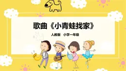 人音版小學音樂 一上第7課《會跳舞的洋娃娃》課件