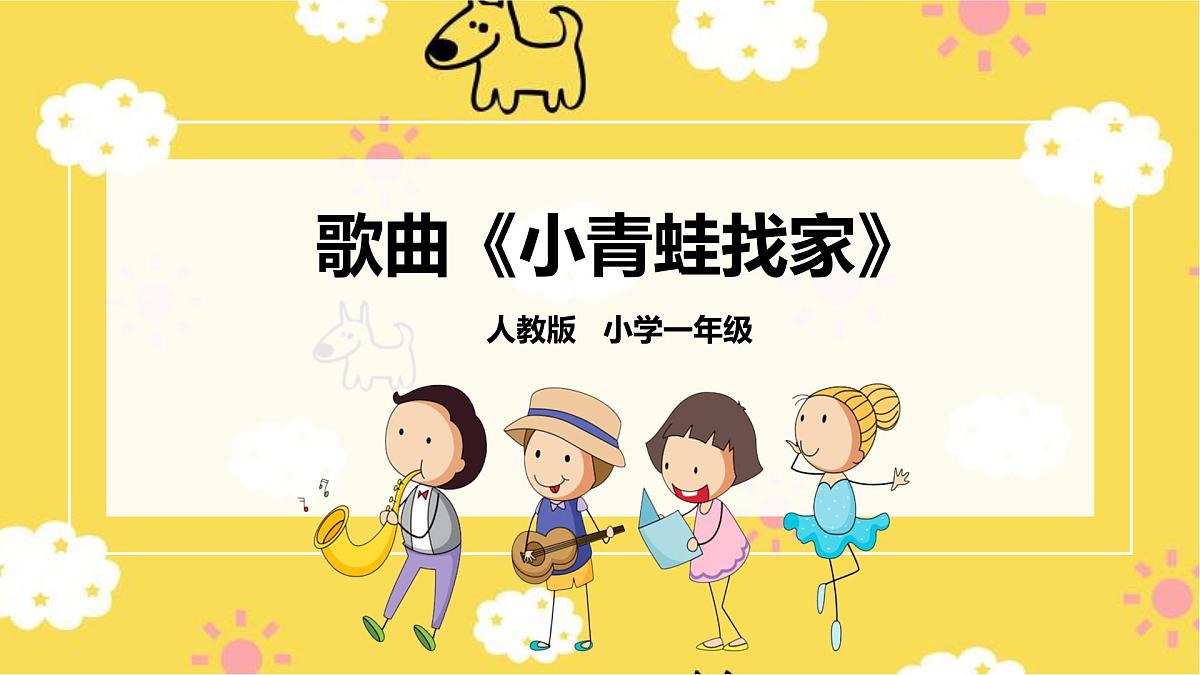 人音版小学音乐 一上第7课《会跳舞的洋娃娃》课件第1页