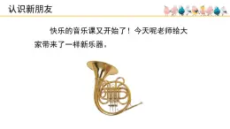 人音版小學音樂 一上第7課《法國號》課件