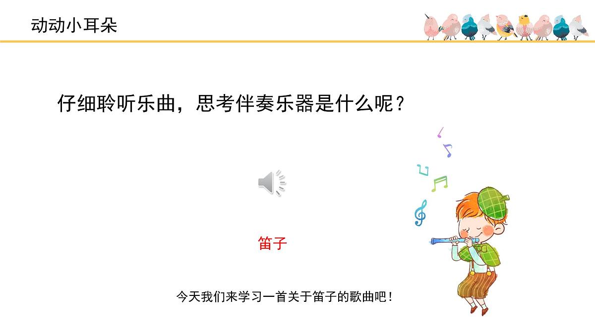 人音版小学音乐 一上第7课(简)《快乐的小笛子》基于标准的教学课件第2页
