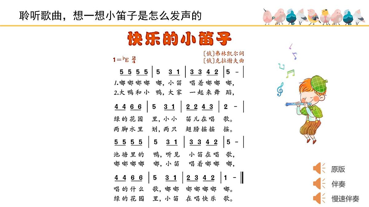 人音版小学音乐 一上第7课(简)《快乐的小笛子》基于标准的教学课件第5页