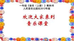人音版小學音樂 一上第7課《快樂的小笛子》課件