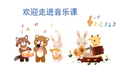 人音版小學音樂 一上第7課《法國號》課件