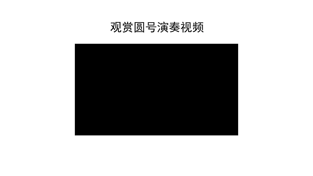 人音版小学音乐 一上第7课《法国号》课件第5页