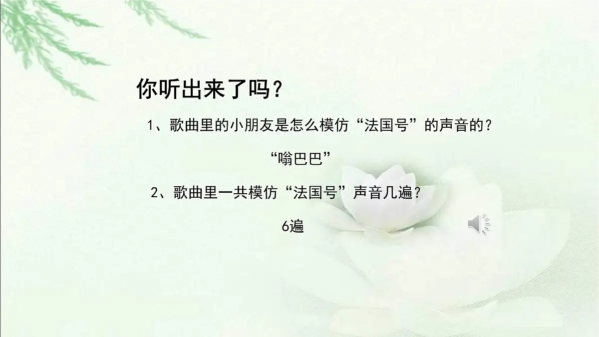 人音版小学音乐 一上第7课《法国号》课件第7页