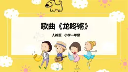 人音版小學音樂 一上第8課《龍咚鏘》課件